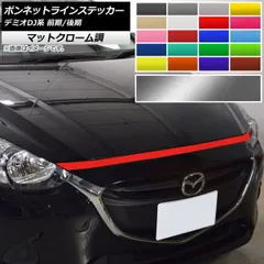 2025年最新】デミオ ボンネットの人気アイテム - メルカリ