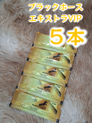 ⭐５本 ブラックホース エキストラVIP⭐