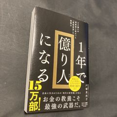 1年で億り人になる