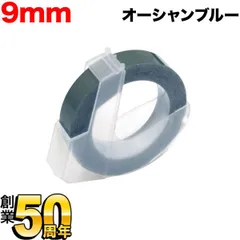 【単品お試しに！】ダイモ用 互換テープ グロッシーラベル つやあり テープ幅9mm／オーシャンブルー　 DYM-DM0903-OB