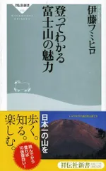 登ってわかる 富士山の魅力 (祥伝社新書112)