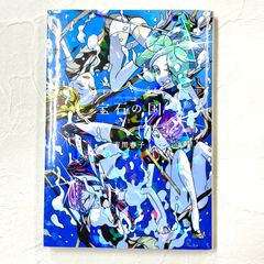 宝石の国 市川春子 2巻 漫画 コミックス【219】