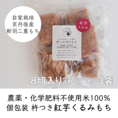 【紅芋くるみ味】杵つき切りもち８個入り360g×３袋 京都府京丹後産新羽二重もち　送料込み価格
