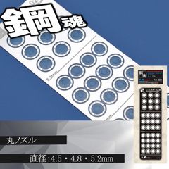 丸ノズル・エッチングパーツ（鋼魂）　【C-12B】