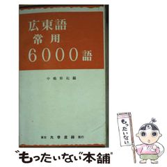 【中古】 広東語常用6000語 / 中嶋 幹起 / 大学書林