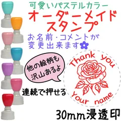 【ばら】30mm オーダーメイド 名前スタンプ 浸透印 先生スタンプ セミオーダー みました