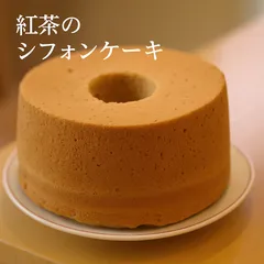 紅茶のシフォンケーキのサムネイル