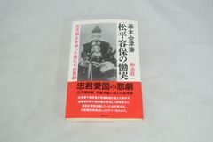 幕末会津藩　松平容保の慟哭　北方領土を守った男たちの最期/新品未使用/訳あり商品/送料無料