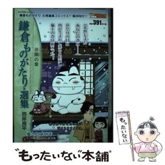 【中古】 鎌倉ものがたり 愛憎の分水嶺・鎌倉編/双葉社/西岸良平 71aWqr7CTML.jpg