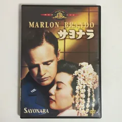 【中古品】サヨナラ('57米)　SAYONARA　DVD【外国映画・ラブロマンス】