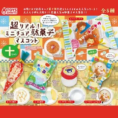 送料無料 超リアル！ミニチュア駄菓子マスコット～十～ 5個セット