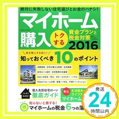 【期間限定】マイホーム購入 トクする 資金プランと税金対策 2016 (Gakken Mook) [Sep 28， 2015] 山下