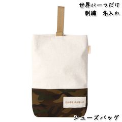 Onburt 自社手作り 世界に一つだけ 刺繍 名入れ オリジナル シューズバッグ 日本製　迷彩