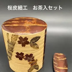 2023年最新】桜皮細工 茶筒セットの人気アイテム - メルカリ