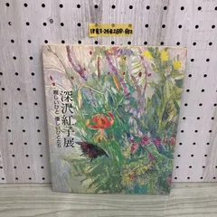 深沢紅子、【笛】、希少な額装用画集より、新品額装付、状態良好 美術品・