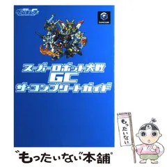 【中古】 スーパーロボット大戦GCザ・コンプリートガイド / メディアワークス / メディアワークス