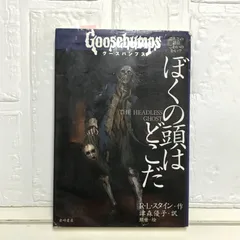 グースバンプス #2 地下室には近づくな 初版本 地下室には近づくな (グ-スバンプス) | R.L. スタイン, Stine