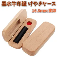 印鑑 実印 あたり 16.5mm 芯持ち 黒水牛 アタリ付き 印鑑セット ケース付き はんこ 印鑑ケース 木製 欅 けやき 旧字 カタカナ ローマ字 英語 外国人 作成 女性 男性 ハンコ 夫婦 結婚 成人 祝い