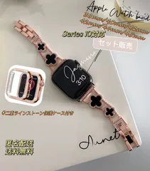 Apple Watch ベルト　クローバーチェーン　バンド &二重ストーンケースセット series 11対応