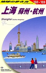 2024年最新】地球の歩き方上海の人気アイテム - メルカリ