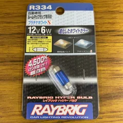 【長期在庫・未使用品】RAYBRIG ハイパーバルブ R334 12V 6W プラチナホワイトのサムネイル