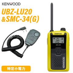 JVCケンウッド UBZ-LU20Y イエロー 特定小電力トランシーバー + SMC-34(G) スピーカーマイクロホン 無線機