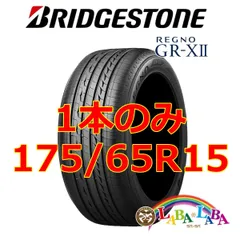 22/23年製新品未使用ブリヂストン レグノGR-X2 175/65R15 4本 22/23年製新品未使用ブリヂストン レグノGR-X2 175/65R15 4本