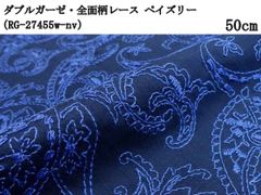 ダブルガーゼ・全面柄レース ペイズリー（RG-27455w）ネイビー＆ブルー　50cm　刺繍　生地