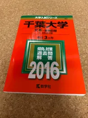 赤本　千葉大学　文系　後期日程　1998年～2020年 22年分 千葉大学（後期日程） (2025年版大学赤本シリーズ) | 教学社編集