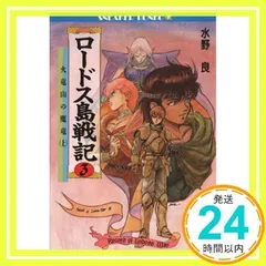 2024年最新】ロードス島戦記の人気アイテム - メルカリ