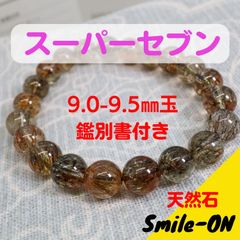 スーパーセブン エレスチャルクオーツ セイドリックセブン 9.0～9.5㎜ 天然石 ブレスレット パワーストーン 鑑別書付き