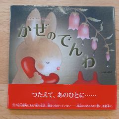 金の星社　2014年初版　かぜのでんわ