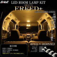 フリードプラス LED ルームランプ GB5 GB6 フリードプラスハイブリッド GB7 GB8 電球色 3000K ウォームホワイト R-586 【メール便】