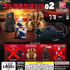 東宝怪獣 ゴジラまちぼうけ02 [2種セット] ガチャガチャ カプセルトイ