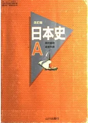 【中古】日本史A 改訂版 ［日A013］