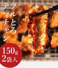 ツルとろテッチャン300g（150g×2個セット）　シマチョウ　ホルモン　おつまみ 御祝　形が不揃いの訳あり　自分へのご褒美