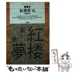 中古】 紅楼夢 6 (平凡社ライブラリー 186) / 曹雪芹、伊藤漱平