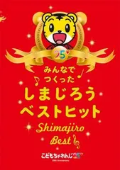 こどもちゃれんじ25 みんなでつくった しまじろうベストヒット Shimajiro Best【アニメ 中古 DVD】レンタル落ち