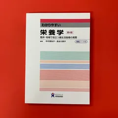 わかりやすい栄養学 第4版　ym_c16_6756
