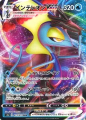 【中古】ポケモンカードゲーム 023/070[RRR]：(キラ)インテレオンVMAX