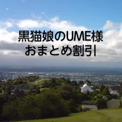 黒猫娘のUME様おまとめ割引専用ページ