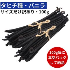 タヒチ種バニラビーンズ 100g サイズだけ訳ありグレード 12cm以上