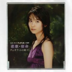 【 CD 】悲歌・宿命 / チェオク 小川範子 NHK BS-2 「チェオクの剣」主題歌