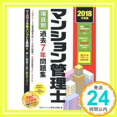 マンション管理士 項目別過去7年問題集 2018年度 [Mar 18， 2018] TACマンション管理士講座; 吉田 佳史_02