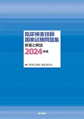 臨床検査技師国家試験問題集 解答と解説 2024年版 「検査と技術」編集委員会のサムネイル