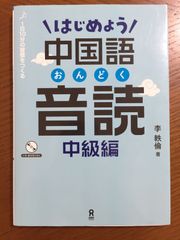 [CD-ROM付・MP3音声DL] はじめよう中国語音読 中級編