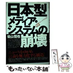 中古】 日本型メディア・システムの崩壊 21世紀ジャーナリズムの進化論