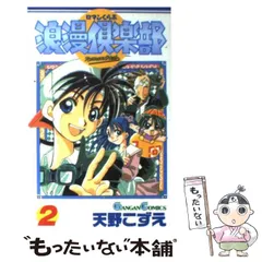 中古】 浪漫倶楽部 2 （ガンガンコミックス） / 天野 こずえ