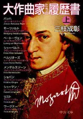 文庫　大作曲家たちの履歴書（上）三枝成彰／著