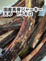 サービス品　馬骨ジャーキー1.5キロ　大型犬